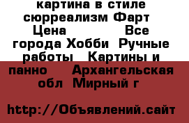 картина в стиле сюрреализм-Фарт › Цена ­ 21 000 - Все города Хобби. Ручные работы » Картины и панно   . Архангельская обл.,Мирный г.